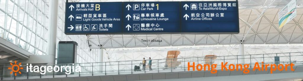 ჰონგ კონგის ავიაბილეთები – Hong Kong Airport