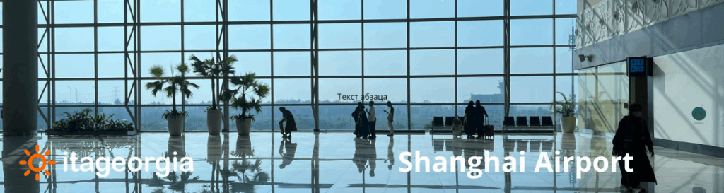 შანხაი ავიაბილეთები | Shanghai Airport